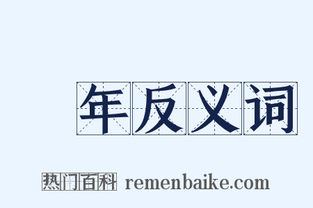 編年反义词是什么意思的图片